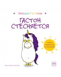 Гастон стесняется