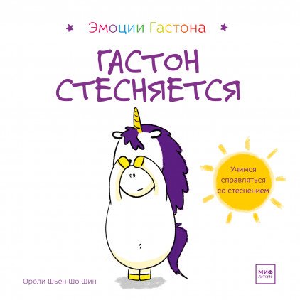 Обложка книги «Гастон стесняется» — Орели Шьен Шо Шин, ISBN 9785001462903