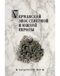 Германский эпос Северной и Южной Европы. К 130-летию Б.И. Ярхо