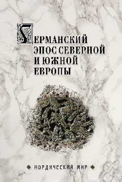 Обложка книги «Германский эпос Северной и Южной Европы. К 130-летию Б.И. Ярхо» — Сеничев В.Е., ISBN 9785448413490