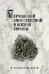 Обложка книги «Германский эпос Северной и Южной Европы. К 130-летию Б.И. Ярхо» — Сеничев В.Е., ISBN 9785448413490