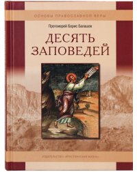 Десять заповедей. Пособие для детей и взрослых по изучению основ православной веры