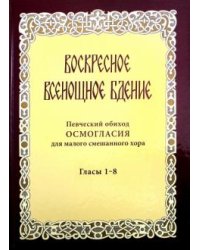 Воскресное всенощное бдение
