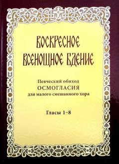 Воскресное всенощное бдение