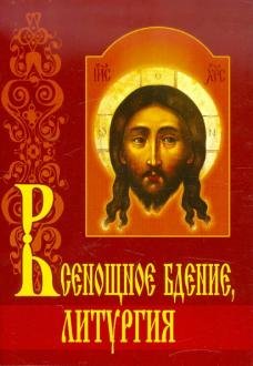 Обложка книги «Всенощное бдение. Литургия с объяснениями», ISBN 9789855113592