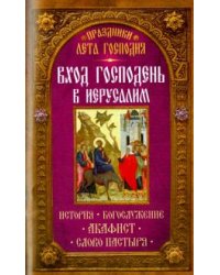 Вход Господень в Иерусалим
