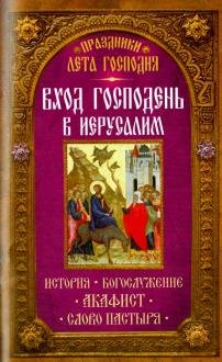 Праздники лета Господня Вход Господень в Иерусалим