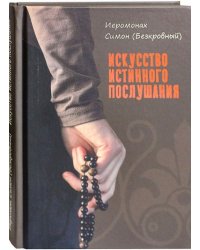 Искусство истинного послушания