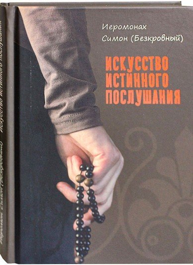 Искусство истинного послушания
