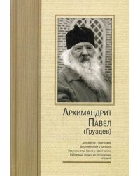 Архимандрит Павел (Груздев)