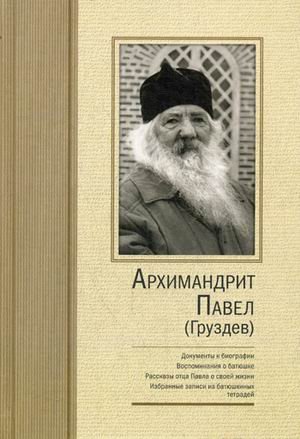 Архимандрит Павел (Груздев)
