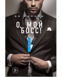 О, мой босс!