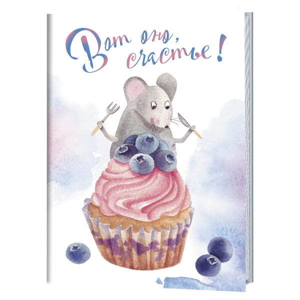 Блокнотики с мышками Марины Потаниной Блокнот с мышками Марины Потаниной. Вот оно, счастье!