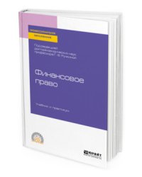 Финансовое право. Учебник и практикум для СПО