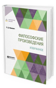 Обложка книги «Философские произведения. Избранное» — Юркевич П.Д., ISBN 9785534121322