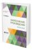 Обложка книги «Философские произведения. Избранное» — Юркевич П.Д., ISBN 9785534121322