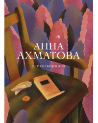 Стихотворения - Анна  Ахматова 