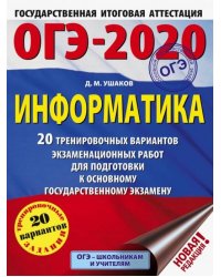 ОГЭ 2020 Информатика. 20 тренировочных вариантов экзаменационных работ для подготовки к ОГЭ