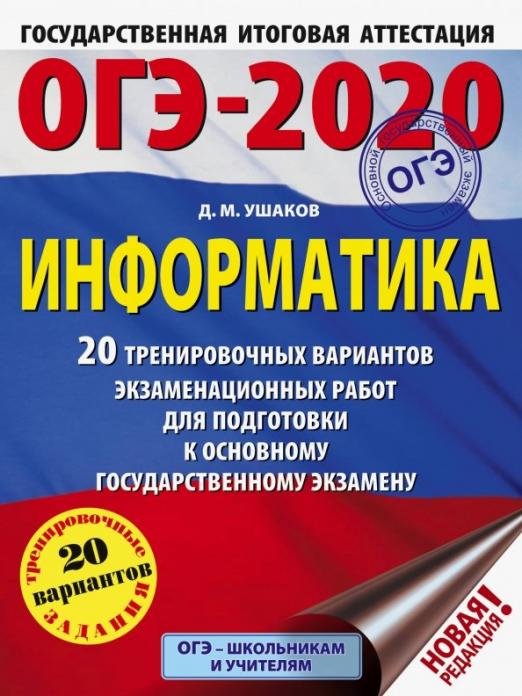 ОГЭ 2020 Информатика. 20 тренировочных вариантов экзаменационных работ для подготовки к ОГЭ