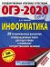 ОГЭ 2020 Информатика. 20 тренировочных вариантов экзаменационных работ для подготовки к ОГЭ