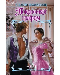 Покоренная графом