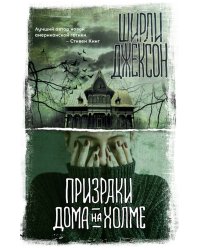 Призраки дома на холме