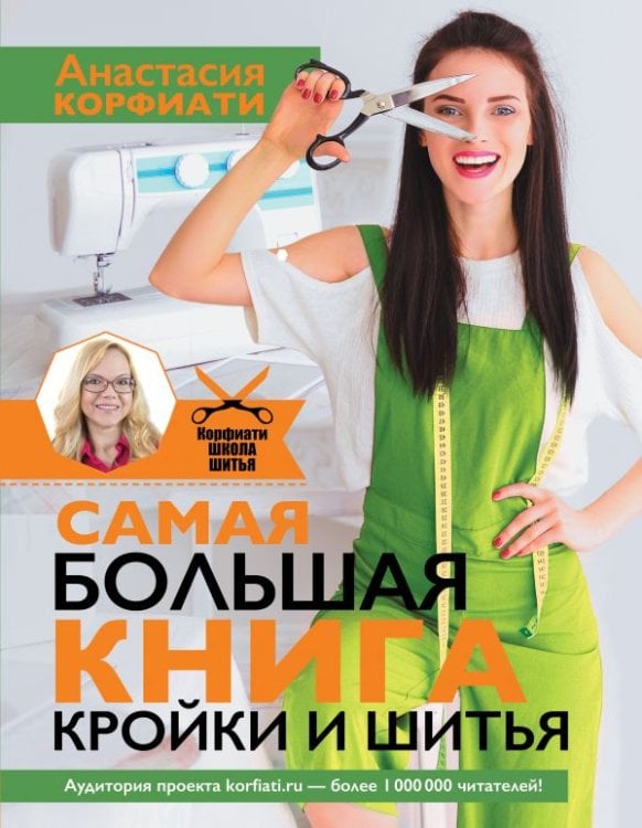 Самая большая книга кройки и шитья