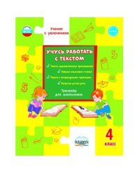 Учусь работать с текстом. 4 класс. Тренажёр для школьников
