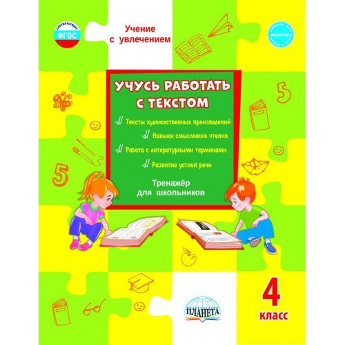 Учусь работать с текстом. 4 класс. Тренажёр для школьников