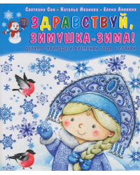 Здравствуй, зимушка-зима! Детям о природе и временах года в стихах
