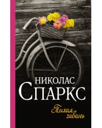 Тихая гавань