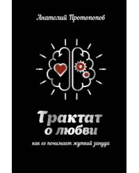 Трактат о любви, как ее понимает жуткий зануда