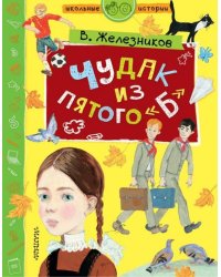 Чудак из пятого "Б"