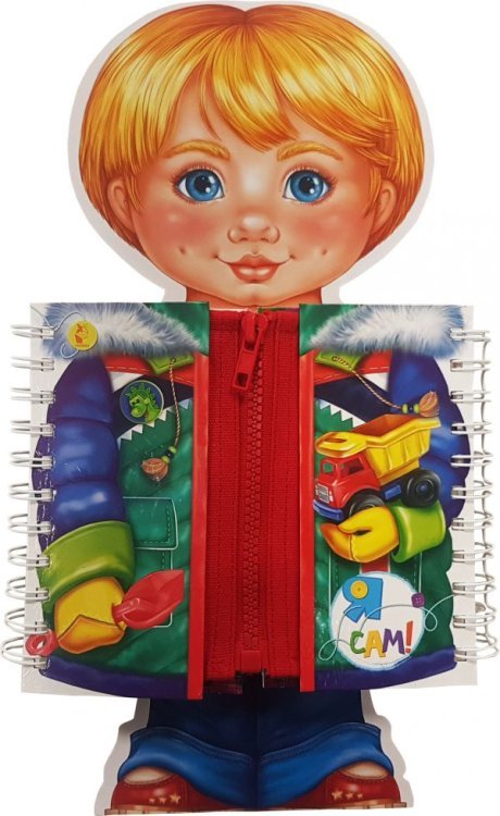 Большой тренажер для самых маленьких Я сам!