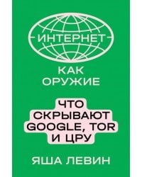 Интернет как оружие. Что скрывают Google, Tor и ЦРУ