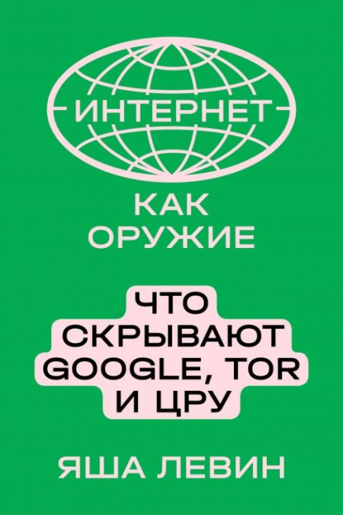 Интернет как оружие. Что скрывают Google, Tor и ЦРУ Интернет как оружие. Что скрывают Google, Tor и ЦРУ