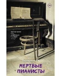 Мертвые пианисты