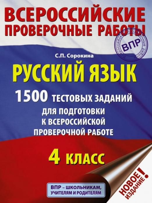 Всероссийские проверочные работы ВПР. Русский язык. 4 класс. 1500 тестовых заданий для подготовка к ВПР