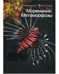 Моремания. Метаморфозы