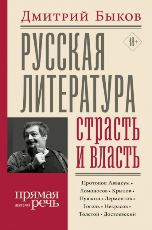 Прямая речь Русская литература: страсть и власть
