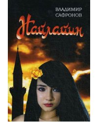 Найлайин