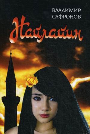 Обложка книги «Найлайин» — Сафронов Владимир П., ISBN 9785449200693