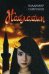 Обложка книги «Найлайин» — Сафронов Владимир П., ISBN 9785449200693