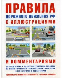 Правила дорожного движения РФ с иллюстрациями и комментариями. Административная ответственность. Таблица штрафов. Учебное пособие для подготовки к сдаче теоретического экзамена на право управления транспортными средствами всех категорий и подкатегорий