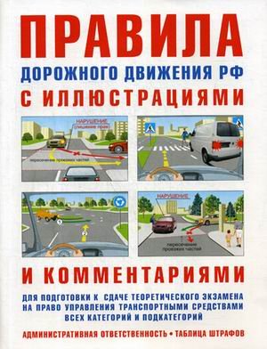 Правила дорожного движения РФ с иллюстрациями и комментариями. Административная ответственность. Таблица штрафов. Учебное пособие для подготовки к сдаче теоретического экзамена на право управления транспортными средствами всех категорий и подкатегорий