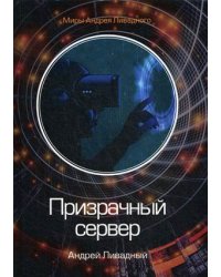 Призрачный сервер