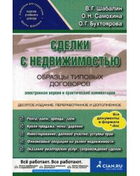 Сделки с недвижимостью. Образцы типовых договоров. Электронная версия и практические комментарии