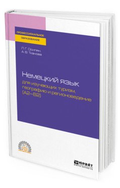 Немецкий язык для изучающих туризм, географию и регионоведение (A2-B2). Учебное пособие для СПО