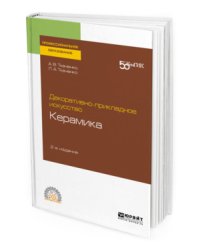 Декоративно-прикладное искусство: керамика. Учебное пособие для СПО