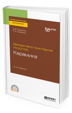 Декоративно-прикладное искусство: керамика. Учебное пособие для СПО